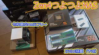 Zen4で作る25GbE対応NAS Vol1 [upl. by Ylera]