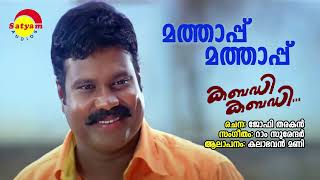 Mathappu Mathappu  Kabadi Kabadi  Kalabhavan Mani  Ram Surender  Jophi Tharakan [upl. by Aila]