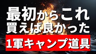 【1軍ギア総まとめ】結局これしか使ってない！はじめからお金かけておけばよかったと思う キャンプ道具24選【テント テーブル チェア バーナー 焚き火台 コット シュラフ マット】 [upl. by Elephus]