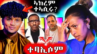 🔥 ኣክረም ጀማል ተኣሲሩ  ተፈታውን ኣማኒኤል ኣሰናን ተባኢሶም [upl. by Yereffej]