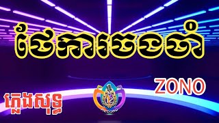 ថែការចងចាំ  ភ្លេងសុទ្ធ  តុង ZONO  karaoke lyrics  Bro12 record [upl. by Lorette]