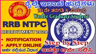 How to apply RRB NTPC online application 2024 in Kannada  How to apply RRB NTPC Recruitment 2024 [upl. by Aerdnas]