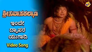 Inde Dwapara Yugadi Video Song  Sri Srinivasa Kalyana Movie Songs Rajkumar B Saroja Devi  TVNXT [upl. by Bar]