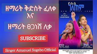 ተለቀቀ የሱሳ ገለጠምዘማሪት ቅድስት ፊለቀ እና ዘማሪት ፀጋነሽ ለቀ eyu chufa [upl. by Sloan]