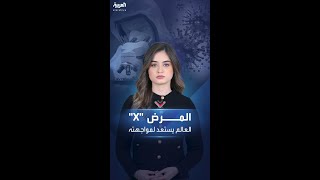 ما هو المرض quotXquot الفتاك الذي يهدد البشرية ووفياته 20 ضعف كورونا؟ [upl. by Glad925]