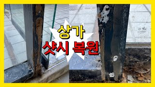 상가 샷시 못구멍 피스자국 복원  인테리어 철거 가벽 떼어내고 구멍난 샷시 원상복구 수리 비용 [upl. by Calandria]