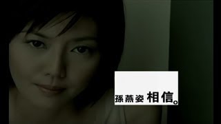 孫燕姿 Sun YanZi  相信 Believe official 官方完整版MV [upl. by Darwen]