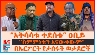 ጠሚኒስትሩና የኦሮሚያ ዘመቻው፣ ኤርፖርት የታሰሩት ወታደሮች፣ “አትሳሳቱ ተደሰቱ” ዐቢይ፣ የሚበተነው 75 ሺህ ሰራዊት፣ በአማራ ክልል የጄኔራሎቹ ተልዕኮEF [upl. by Ricketts]