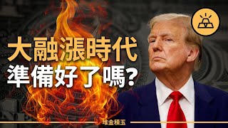 【突發】大融漲時代如何守住你的財富？ 美債危機引爆！翻盤還是崩盤？ 美債危機下的財富守護與翻身攻略，你準備好了嗎？ [upl. by Asiar]