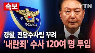 🔴속보 경찰 비상계엄 사건 전담 수사팀에 120여 명 배치…매머드급 구성  YTN [upl. by Sandie]