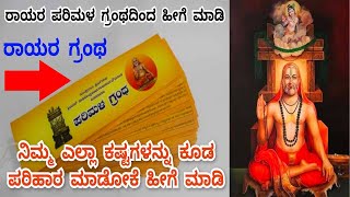 Raghavendra Parimala Grantha  ರಾಯರ ಪರಿಮಳ ಗ್ರಂಥ ಪವಾಡ [upl. by Vharat]