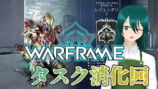 【warframe 参加型】ニンジャと店長 週頭タスク編＠２７【北国おんらいぶ】 [upl. by Adnamas648]