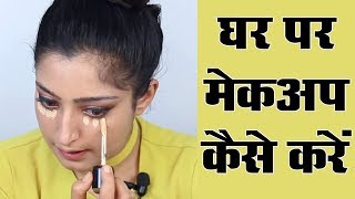 Makeup Karne Ka Tarika  मेकअप करने का तरीका [upl. by Chavaree]