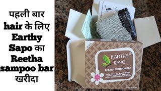 Earthy Sapo Reetha Sampoo BarEarthy Sapo Reetha Sampoo Bar reviewEarthy Sapo hair wash soap [upl. by Penrose]