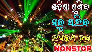 New Odia Dj Songs Non Stop 2023 Superb New Odia Dj Songs Full Hard Bass Dj Remix [upl. by Bascomb]