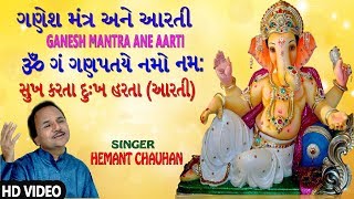 ગણેશજી ની આરતી મંત્ર અને ભજન  GANESH MANTRA WITH AARTI  HEMANT CHAUHAN [upl. by Billye]