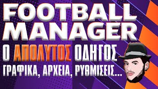 Ο ΑΠΟΛΥΤΟΣ και ανανεωμένος οδηγός για το Football Manager Γραφικά αρχεία και ρυθμίσεις ΟΛΑ ΣΕ ΕΝΑ [upl. by Laehcym]