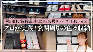 【玄関周りの色々収納】プロが実践！これで家族全員が使いやすくなった！靴・雨具・掃除道具・防災グッズ・工具・遊具・ボールetc、玄関土間の収納アイデア [upl. by Luwana955]