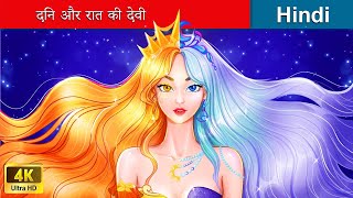 दिन और रात की देवी ⚔ The Day amp Night Goddess in Hindi 🌜 Hindi Stories  woafairytaleshindi [upl. by Roberson]