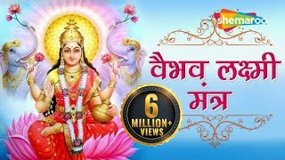 Vaibhav Laxmi Mantra  माँ वैभव लक्ष्मी मंत्र  Mantra for Money amp Wealth [upl. by Solis900]