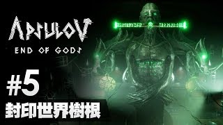 5 封印世界樹根《Apsulov End of Gods》 [upl. by Malha]