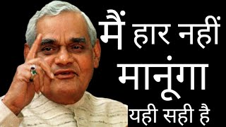 मैं हार नहीं मानूंगा  best poetry atal Bihari Vajpayee  Hindi  powerful [upl. by Lenej]