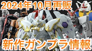 【2024年10月・ガンプラ再販＋新商品まとめ】新作HG、ゼータHG大量再販！【SEEDゼータ鉄血ダブルオーHG】 [upl. by Aehsat]