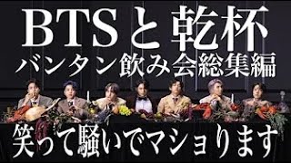 日本 語 字幕  BTS 笑って騒いで楽しいバンタン飲み会総集編BTSとお酒 [upl. by Nnylecoj840]