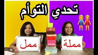 تحدي التوأم  الجزء 1👭 قرأنا عقول بعض 😱 Twin Telepathy Challenge Reading Each Other’s Mind [upl. by Nataline908]