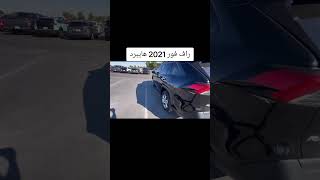 راف فور 2021 هايبرد [upl. by Walling]