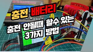 배터리 충전이 안될때 할 수 있는 방법 3가지 [upl. by Ovatsug]