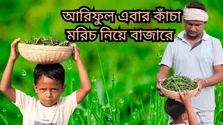 আরিফুল কাঁচা মরিচ বিক্রেতা ARIFULMIXFUN bangla comedy video 2023 [upl. by Imeka868]