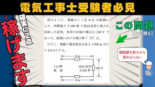 【第二種電気工事士】電線路の電圧降下はこれで解く｜筆記試験対策 [upl. by Anear]