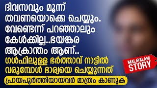 ദിവസവും മൂന്ന് തവണയൊക്കെ ചെയ്യും ഭയങ്കര ആക്രാന്തം ആണ്  PRANAYAMAZHA  MALAYALAM STORY TO READ [upl. by Savdeep412]