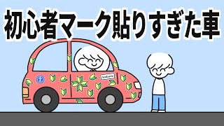 初心者マーク貼りすぎた車 [upl. by Eon]