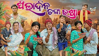 ପିଲା ଦିନ ଡ଼ଙ୍ଗା ଭଷା PILA DINA DANGAA VASAAODIA NEW COMEDY MR DEVA KHATI BIKI RAKI [upl. by Reppiks]