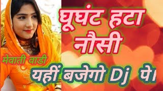 New mewati song ghunghat hata noshi  mewati gana [upl. by Akila]