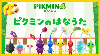 ピクミンのはなうたに歌詞をつけて歌ってみたら…？【ピクミン4】【PIKMIN4】 [upl. by Nitsu]