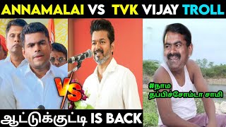 மட்டன் பிரியாணி ரெடி 😅 ❘ Annamalai Vs TVK Troll ❘ Annamalai Latest Speech About Vijay annamalai [upl. by Attena]