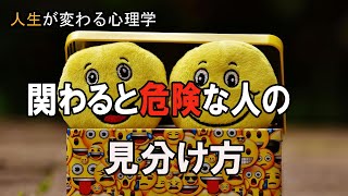 『関わらない方がいい人』の特徴とその理由、そして接し方 [upl. by Adnilahs]