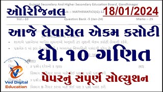 std 10 maths ekam kasoti solution 2024 january Dhoran 10 ganit ekam kasoti solution 2024 january [upl. by Ellerrehs240]