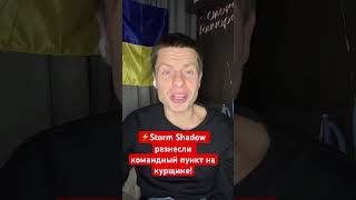 ⚡️⚡️⚡️ПЕРВЫЙ УДАР ПО РФ STORM SHADOW УНИЧТОЖИЛИ КУРСКИЙ ШТАБ shorts [upl. by Had178]