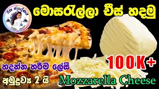 මොසරැල්ලා චීස් ලේසියෙන්ම ගෙදර හදාගමුHow to make Mozzarella Cheese at homeVery easy [upl. by Yebba]