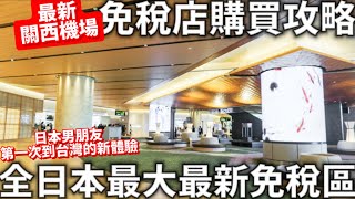 2024最新關西機場全日本最大最新的免稅區免稅店的購買攻略前進台灣日本男友第一次去台灣日本生活 [upl. by Stolzer]