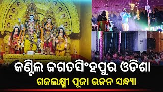 Gaja Laxmi Puja 2024  Kantilo Jagatsinghpur Bhajan Sandhya  divinetouch festival [upl. by Herwin]