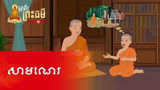 Metfone  មាគ៌ាព្រះធម៌  Path of Dharma ​ សាមណេរ  The Novice [upl. by Hnao]