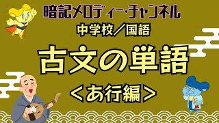 中学校／国語『古文の単語はいとをかし』〜あ行編〜【 暗記メロディー】 [upl. by Zeralda401]