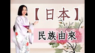 ✿宋秀環先生の日本文化體驗✿ 【日本民族的由來】 [upl. by Alrick]