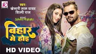 Bihar Me Hoi  VIDEO  Khesari Lal Yadav Shilpi Raj  FTShweta Mahara  Bhojpuri Video Song 2023 [upl. by Anilosi792]