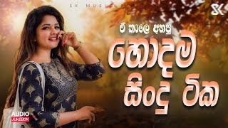 මනෝපාරකට සුපිරිම සිංදු  Manoparakata Sindu  Best New Sinhala Song Collection 2024  JukeBoxVol03 [upl. by Jewett343]